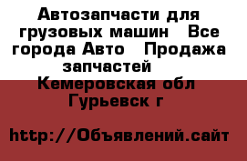 Автозапчасти для грузовых машин - Все города Авто » Продажа запчастей   . Кемеровская обл.,Гурьевск г.